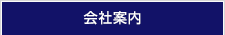 会社案内