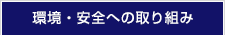 環境・安全への取り組み