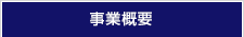 事業概要