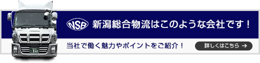 新潟総合物流はこのような会社です！