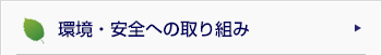 環境・安全への取り組み